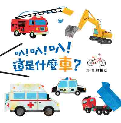 叭!叭!叭!這是什麼車 出版公司:小魯文化 作者:林柏廷 類型:親子童書-學齡前教養 PDF電子書 繁體中文版