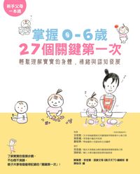 掌握0-6歲27個關鍵第一次:輕鬆理解寶寶的身體、情緒與認知發展 出版公司:天下雜誌出版大和圖書總經銷 作者:陳珮雯 類型:親子童書-學齡前教養 EPUB電子書 繁體中文版