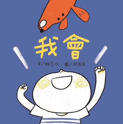 我會 出版公司:青林國際出版 作者:粘忘凡 類型:親子童書-學齡前教養 PDF電子書 繁體中文版
