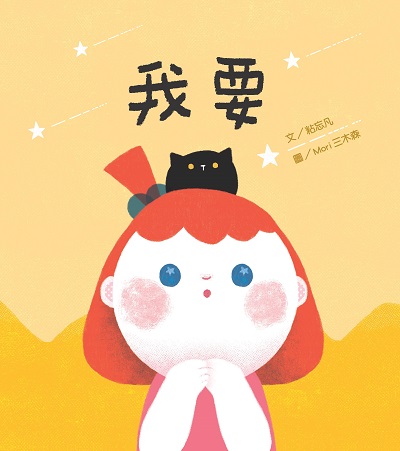 我要 出版公司:青林國際出版 作者:粘忘凡 類型:親子童書-學齡前教養 PDF電子書 繁體中文版