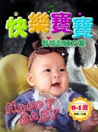 快樂寶寶智能訓練方案:0-1歲 出版公司:方集出版社 作者:易磊 類型:親子童書-學齡前教養 EPUB電子書 繁體中文版