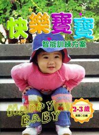 快樂寶寶智能訓練方案:2-3歲 出版公司:方集出版社 作者:易磊 類型:親子童書-學齡前教養 EPUB電子書 繁體中文版
