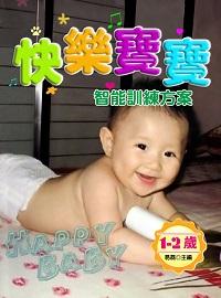 快樂寶寶智能訓練方案:1-2歲 出版公司:方集出版社 作者:易磊 類型:親子童書-學齡前教養 EPUB電子書 繁體中文版
