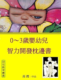 0-3歲嬰幼兒智力開發枕邊書 出版公司:御璽 作者:高潤 類型:親子童書-學齡前教養 EPUB電子書 繁體中文版