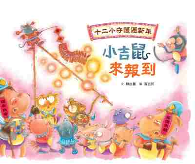 十二小守護過新年:小吉鼠來報到 出版公司:小魯文化 作者:顏志豪 類型:親子童書-學齡前教養 PDF電子書 繁體中文版