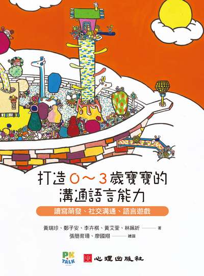 打造0-3歲寶寶的溝通語言能力:讀寫萌發、社交溝通、語言遊戲 出版公司:心理出版社 作者:黃瑞珍、鄭子安、李卉棋、黃艾萱、林姵妡 類型:親子童書-學齡前教養 PDF電子書 繁體中文版