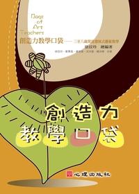 創造力教學口袋:三至八歲開放發展式藝術教學 出版公司:心理出版社 作者:徐玟玲總 類型:親子童書-學齡前教養 PDF電子書 繁體中文版