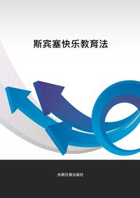 斯賓塞快樂教育法 出版公司:光明日報出版社 作者:王寧 類型:親子童書-親子教養 PDF電子書 繁體中文版