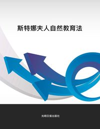 斯特娜夫人自然教育法 出版公司:光明日報出版社 作者:周雲煒 類型:親子童書-親子教養 PDF電子書 繁體中文版