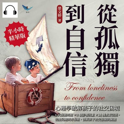 從孤獨到自信, 心理學破解孩子的社交困境(說書)[有聲書]:6大發展時期×8個影響因素×16種教育法則, 從嬰兒期到青春期, 剖析孩子社交發展的關鍵 出版公司:崧燁文化 作者:伊麗莎 類型:親子童書-親子教養 語音教學 中文發音 繁體中文版