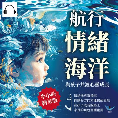 航行情緒海洋, 與孩子共渡心靈成長(說書)[有聲書]:情緒像雲霄飛車, 控制好方向才能暢通無阻, 在孩子成長的路上, 家長的角色至關重要 出版公司:崧燁文化 作者:伊麗莎 類型:親子童書-親子教養 語音教學 中文發音 繁體中文版