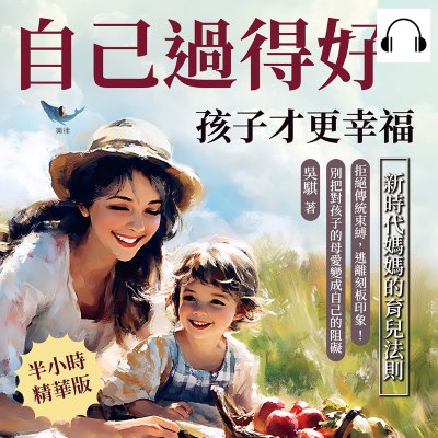 自己過得好, 孩子才更幸福, 新時代媽媽的育兒法則(說書)[有聲書]:拒絕傳統束縛, 逃離刻板印象!別把對孩子的母愛變成自己的阻礙 出版公司:樂律文化 作者:伊麗莎 類型:親子童書-親子教養 語音教學 中文發音 繁體中文版