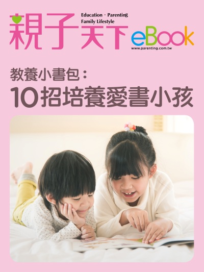 教養小書包:10招培養愛書小孩 出版公司:親子天下 作者:《親子天下》編輯群 類型:親子童書-親子教養 EPUB電子書 繁體中文版