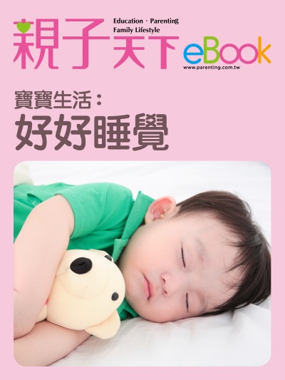 寶寶生活:好好睡覺 出版公司:親子天下 作者:《親子天下》編輯群 類型:親子童書-親子教養 EPUB電子書 繁體中文版