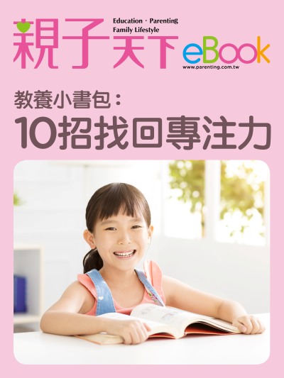 教養小書包:10招找回專注力 出版公司:親子天下 作者:《親子天下》編輯群 類型:親子童書-親子教養 EPUB電子書 繁體中文版