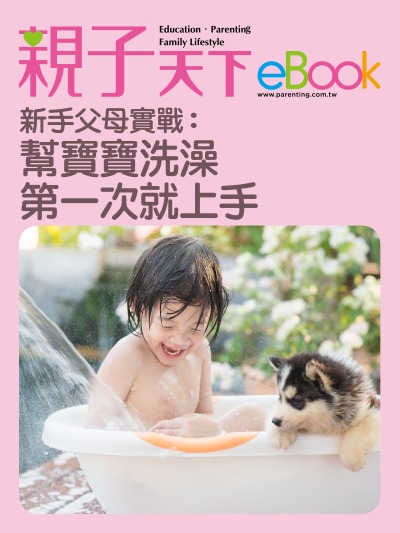 新手父母實戰:幫寶寶洗澡 第一次就上手 出版公司:親子天下 作者:《親子天下》編輯群 類型:親子童書-親子教養 EPUB電子書 繁體中文版