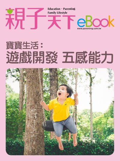 寶寶生活:遊戲開發五感能力 出版公司:親子天下 作者:《親子天下》編輯群 類型:親子童書-親子教養 EPUB電子書 繁體中文版