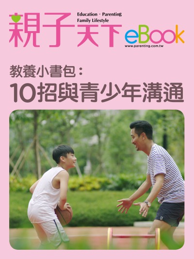 教養小書包:10招與青少年溝通 出版公司:親子天下 作者:《親子天下》編輯群 類型:親子童書-親子教養 EPUB電子書 繁體中文版
