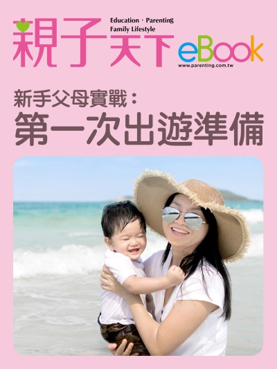 新手父母實戰:第一次出遊準備 出版公司:親子天下 作者:《親子天下》編輯群 類型:親子童書-親子教養 EPUB電子書 繁體中文版