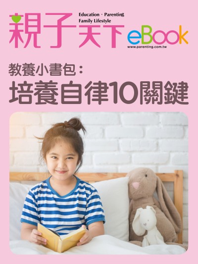 教養小書包:培養自律10關鍵 出版公司:親子天下 作者:《親子天下》編輯群 類型:親子童書-親子教養 EPUB電子書 繁體中文版