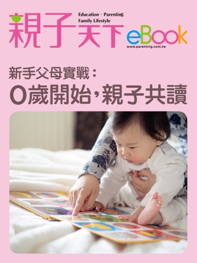 新手父母實戰:0歲開始，親子共讀 出版公司:親子天下 作者:《親子天下》編輯群 類型:親子童書-親子教養 EPUB電子書 繁體中文版