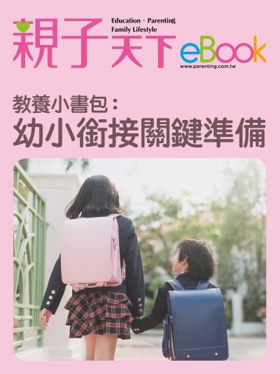 教養小書包:幼小銜接關鍵準備 出版公司:親子天下 作者:《親子天下》編輯群 類型:親子童書-親子教養 EPUB電子書 繁體中文版