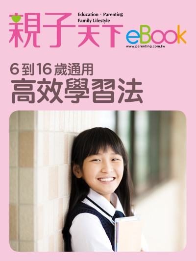 6到16歲通用 高效學習法 出版公司:親子天下 作者:《親子天下》編輯群 類型:親子童書-親子教養 EPUB電子書 繁體中文版