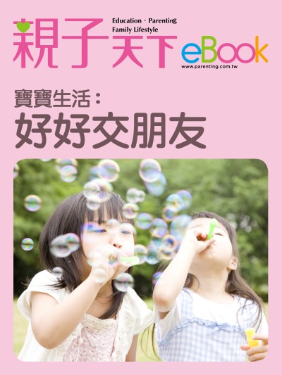 寶寶生活:好好交朋友 出版公司:親子天下 作者:《親子天下》編輯群 類型:親子童書-親子教養 EPUB電子書 繁體中文版