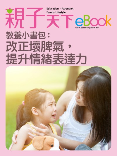 教養小書包:改正壞脾氣，提升情緒表達力 出版公司:親子天下 作者:《親子天下》編輯群 類型:親子童書-親子教養 EPUB電子書 繁體中文版