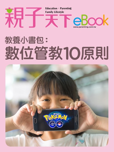 教養小書包:數位管教10原則 出版公司:親子天下 作者:《親子天下》編輯群 類型:親子童書-親子教養 EPUB電子書 繁體中文版