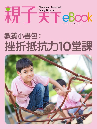 教養小書包:挫折抵抗力10堂課 出版公司:親子天下 作者:《親子天下》編輯群 類型:親子童書-親子教養 EPUB電子書 繁體中文版