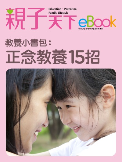 教養小書包:正念教養15招 出版公司:親子天下 作者:《親子天下》編輯群 類型:親子童書-親子教養 EPUB電子書 繁體中文版