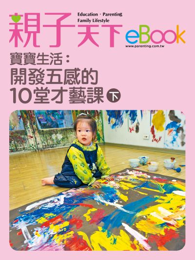 寶寶生活:開發五感的10堂才藝課. 下 出版公司:親子天下 作者:《親子天下》編輯群 類型:親子童書-親子教養 EPUB電子書 繁體中文版