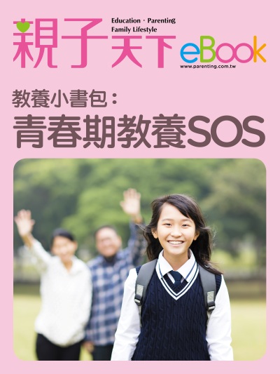 教養小書包:青春期教養SOS 出版公司:親子天下 作者:《親子天下》編輯群 類型:親子童書-親子教養 EPUB電子書 繁體中文版