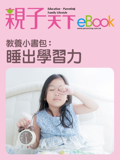 教養小書包:睡出學習力 出版公司:親子天下 作者:《親子天下》編輯群 類型:親子童書-親子教養 EPUB電子書 繁體中文版