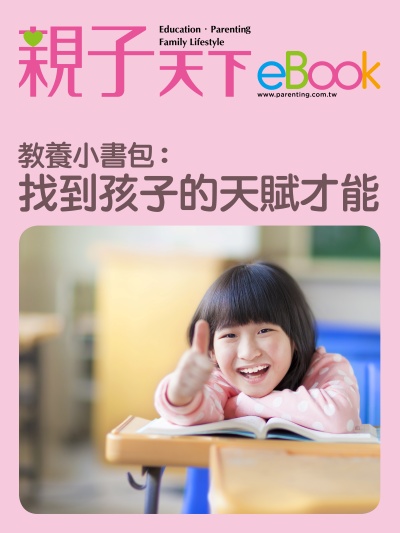 教養小書包:找到孩子的天賦才能 出版公司:親子天下 作者:《親子天下》編輯群 類型:親子童書-親子教養 EPUB電子書 繁體中文版