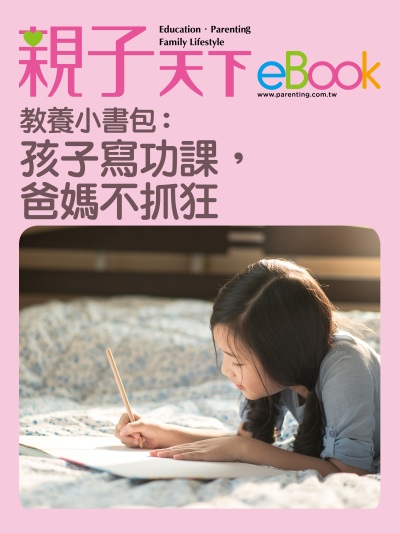 教養小書包:孩子寫功課，爸媽不抓狂 出版公司:親子天下 作者:《親子天下》編輯群 類型:親子童書-親子教養 EPUB電子書 繁體中文版