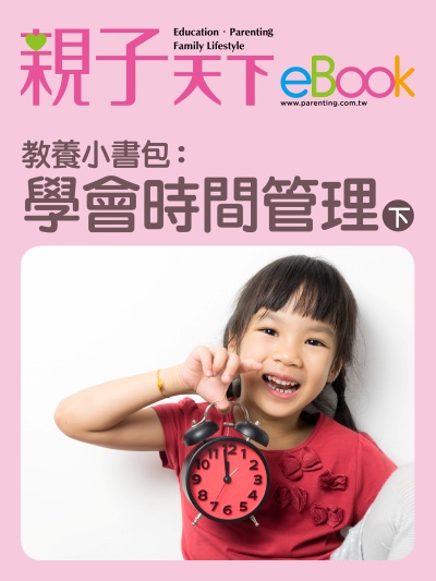 教養小書包:學會時間管理. 下 出版公司:親子天下 作者:《親子天下》編輯群 類型:親子童書-親子教養 EPUB電子書 繁體中文版