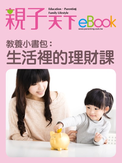教養小書包:生活裡的理財課 出版公司:親子天下 作者:《親子天下》編輯群 類型:親子童書-親子教養 EPUB電子書 繁體中文版