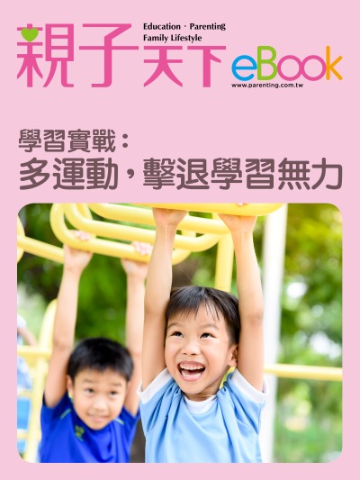 學習實戰:多運動，擊退學習無力 出版公司:親子天下 作者:《親子天下》編輯群 類型:親子童書-親子教養 EPUB電子書 繁體中文版