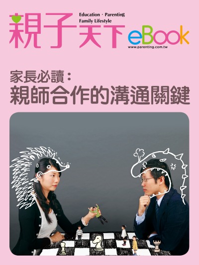 家長必讀:親師合作的溝通關鍵 出版公司:親子天下 作者:《親子天下》編輯群 類型:親子童書-親子教養 EPUB電子書 繁體中文版