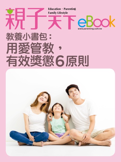 教養小書包:用愛管教，有效獎懲6原則 出版公司:親子天下 作者:《親子天下》編輯群 類型:親子童書-親子教養 EPUB電子書 繁體中文版