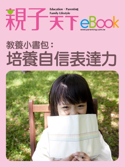 教養小書包:培養自信表達力 出版公司:親子天下 作者:《親子天下》編輯群 類型:親子童書-親子教養 EPUB電子書 繁體中文版