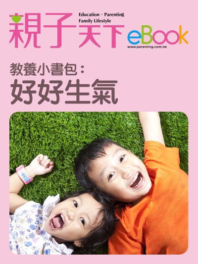 教養小書包:好好生氣 出版公司:親子天下 作者:《親子天下》編輯群 類型:親子童書-親子教養 EPUB電子書 繁體中文版