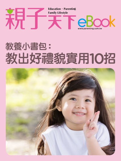 教養小書包:教出好禮貌 實用10招 出版公司:親子天下 作者:《親子天下》編輯群 類型:親子童書-親子教養 EPUB電子書 繁體中文版