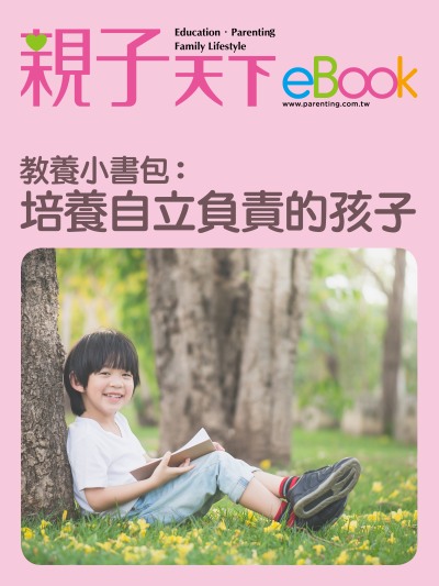 教養小書包:培養自立負責的孩子 出版公司:親子天下 作者:《親子天下》編輯群 類型:親子童書-親子教養 EPUB電子書 繁體中文版