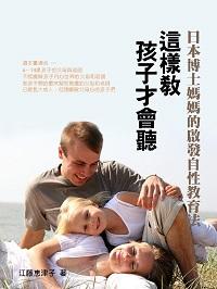 這樣教孩子才會聽:日本博士媽媽的啟發自性教育法 出版公司:達豐圖書 作者:江藤惠津子 類型:親子童書-親子教養 EPUB電子書 繁體中文版