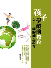 孩子學齡前教育:3-7歲的成長教育 出版公司:達豐圖書 作者:曉熙 類型:親子童書-親子教養 PDF電子書 繁體中文版
