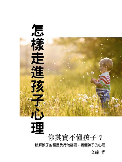 怎樣走進孩子心理 出版公司:羅達文創 作者:臻 類型:親子童書-親子教養 EPUB電子書 繁體中文版