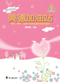 美德加油站. 1, 低年級, 上冊 出版公司:螢火蟲 作者:賴慶雄 類型:親子童書-親子教養 PDF電子書 繁體中文版
